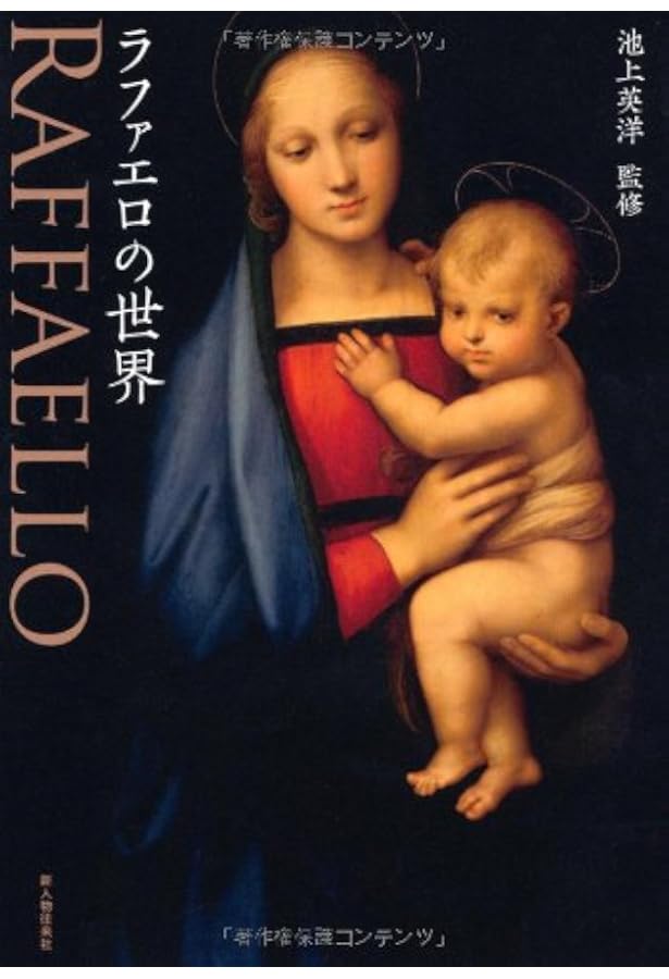 Amazon.co.jp: カラー版-ラファエロ―ルネサンスの天才芸術家 (中公新書